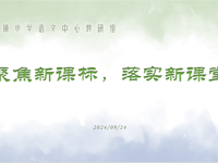 聚焦新课标，落实新课堂——记雅周镇小学语文研讨活动