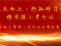 “天天向上•行知研习社”雅周镇小学分社成立